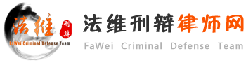 沈阳刑事律师